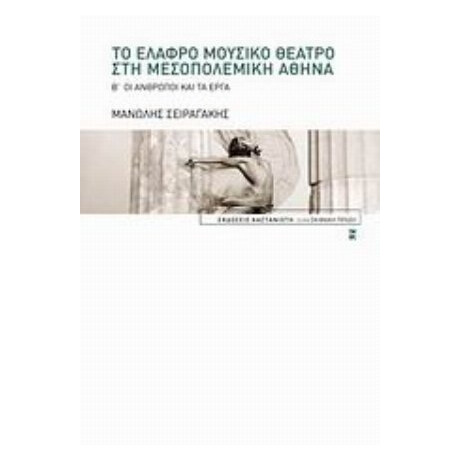Το Ελαφρό Μουσικό Θέατρο Στην Μεσοπολεμική Αθήνα - Μανώλης Σειραγάκης