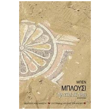 Να Ζεις Σε Νησί - Μπεν Μπλούσι