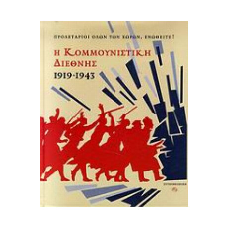 Η Κομμουνιστική Διεθνής 1919-1943