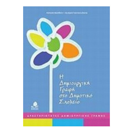 Η Δημιουργική Γραφή Στο Δημοτικό Σχολείο - Ασπασία Βασιλάκη