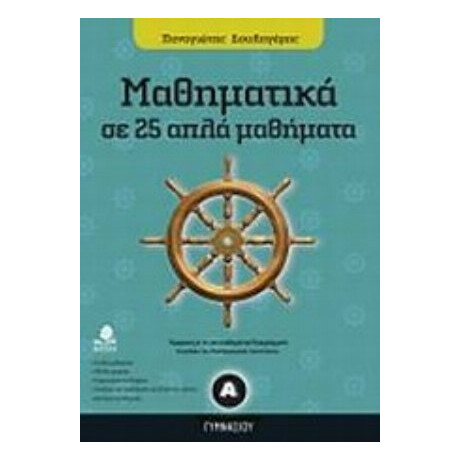 Μαθηματικά Α΄ Γυμνασίου Σε 25 Απλά Μαθήματα - Παναγιώτης Δουληγέρης