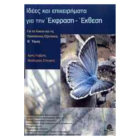Ιδέες Και Επιχειρήματα Για Την Έκφραση - Έκθεση - Άρης Γιαβρής
