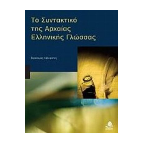 Το Συντακτικό Της Αρχαίας Ελληνικής Γλώσσας - Γεράσιμος Λιβιεράτος