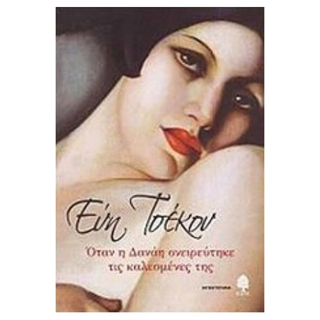 Όταν Η Δανάη Ονειρεύτηκε Τις Καλεσμένες Της - Εύη Τσέκου