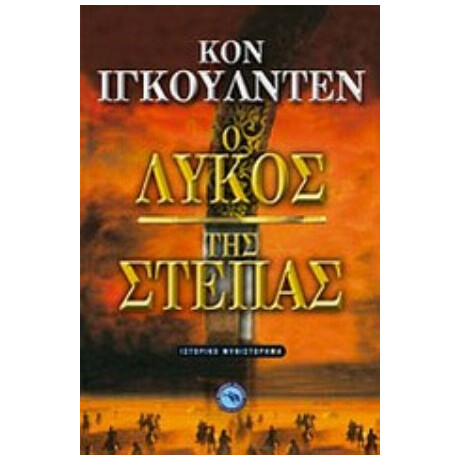 Ο Λύκος Της Στέπας - Κον Ίγκουλντεν