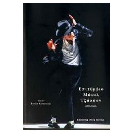 Επιτύμβιο Μάικλ Τζάκσον (1958-2009) - Βασίλης Κοντόπουλος
