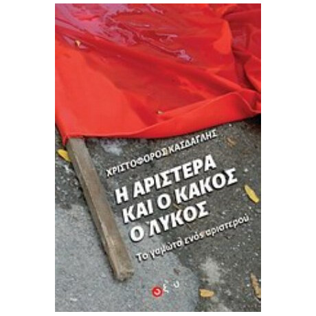 Η Αριστερά Και Ο Κακός Ο Λύκος - Χριστόφορος Κάσδαγλης