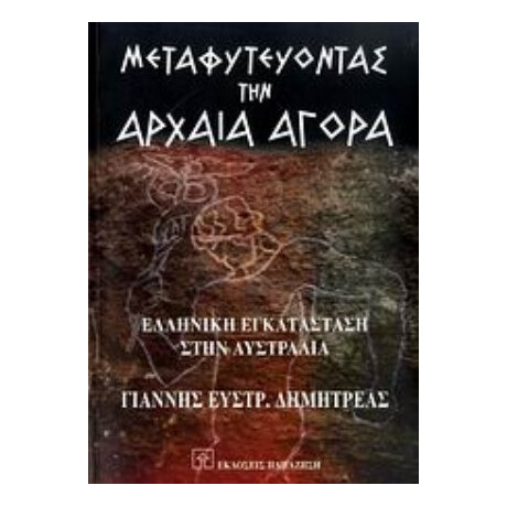 Μεταφυτεύοντας Την Αρχαία Αγορά - Γιάννης Ευστρ. Δημητρέας