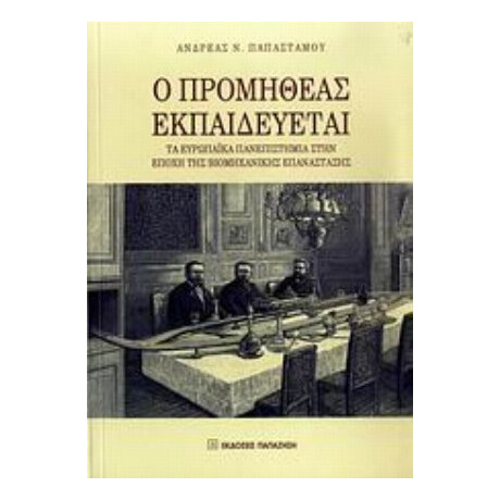 Ο Προμηθέας Εκπαιδεύεται - Ανδρέας Ν. Παπαστάμου
