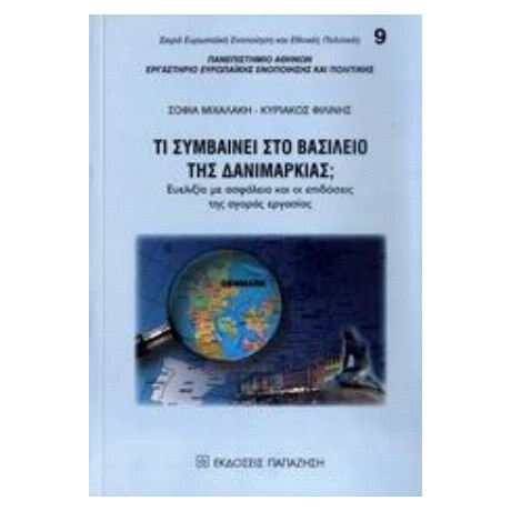 Τι Συμβαίνει Στο Βασίλειο Της Δανιμαρκίας - Σοφία Μιχαλάκη