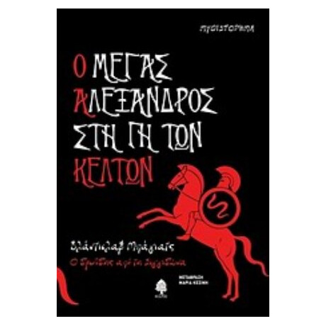 Ο Μέγας Αλέξανδρος Στη Γη Των Κελτών - Βλάντισλαβ Μπάγιατς