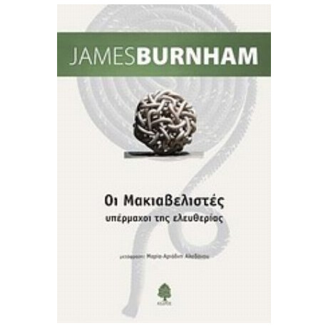 Οι Μακιαβελιστές - James Burnham