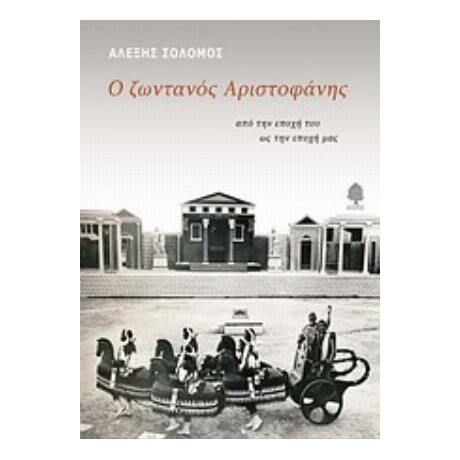 Ο Ζωντανός Αριστοφάνης - Αλέξης Σολομός