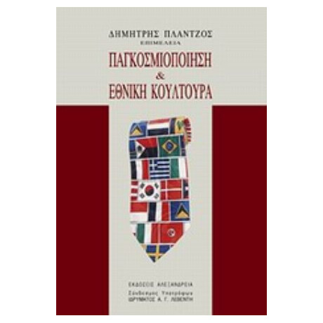 Παγκοσμιοποίηση Και Εθνική Κουλτούρα