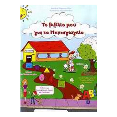 Το Βιβλίο Μου Για Το Νηπιαγωγείο - Ναταλία Παραστατίδου