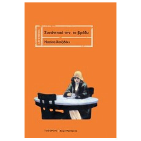 Συναντήσέ Την, Το Βράδυ - Νατάσα Χατζιδάκι