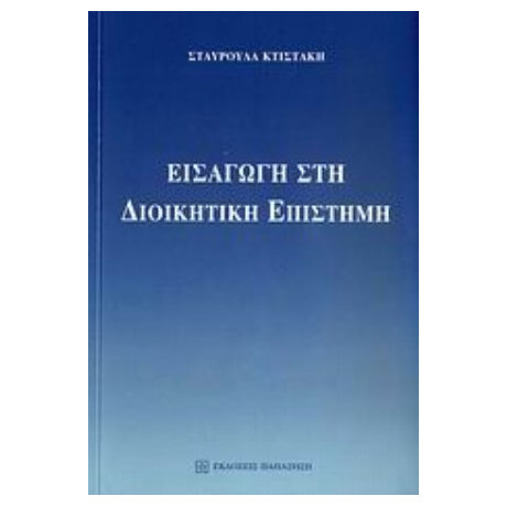 Εισαγωγή Στη Διοικητική Επιστήμη - Σταυρούλα Ν. Κτιστάκη