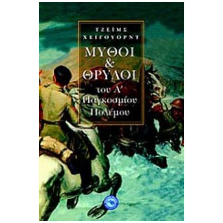 Μύθοι Και Θρύλοι Του Α΄ Παγκοσμίου Πολέμου - Τζέιμς Χέιγουορντ