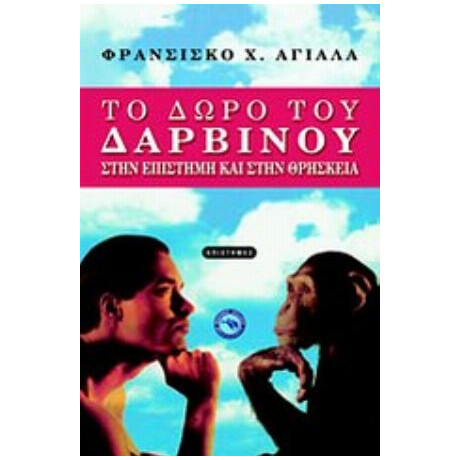 Το Δώρο Του Δαρβίνου - Francisco J. Ayala