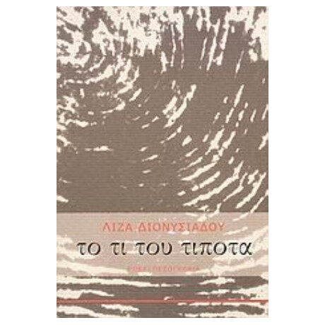 Το Τι Του Τίποτα - Λίζα Διονυσιάδου