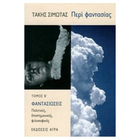 Περί Φαντασίας - Τάκης Σιμώτας