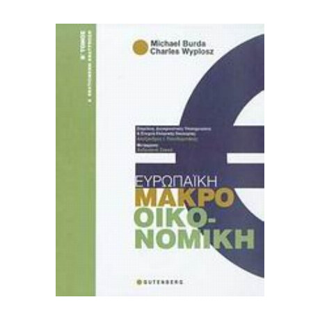 Ευρωπαϊκή Μακροοικονομική - Michael Burda