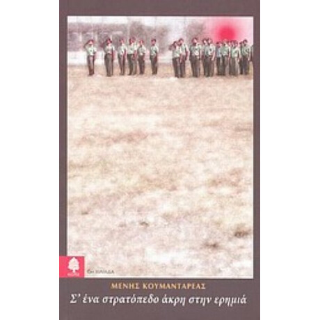 Σ' Ένα Στρατόπεδο Άκρη Στην Ερημιά - Μένης Κουμανταρέας Σ' Ένα Στρατόπεδο Άκρη Στην Ερημιά - Μένης Κουμανταρέας
