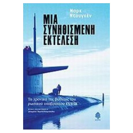 Μια Συνηθισμένη Εκτέλεση - Μαρκ Ντουγκέν