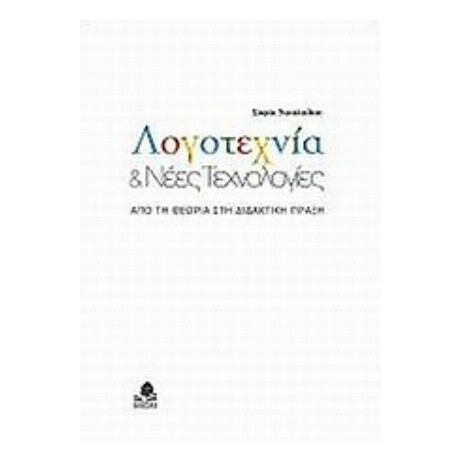 Λογοτεχνία Και Νέες Τεχνολογίες - Σοφία Νικολαΐδου