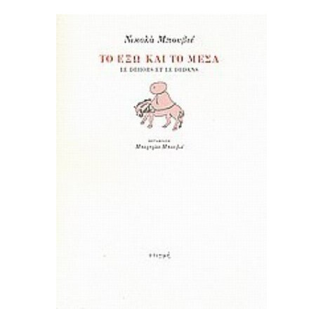 Το Έξω Και Το Μέσα - Νικολά Μπουβιέ
