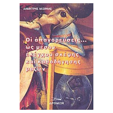 Οι Απαγορεύσεις... Ως Μέσον Ελέγχου Σκέψης Και Καθοδήγησης Μαζών - Δημήτρης Μισιρλής