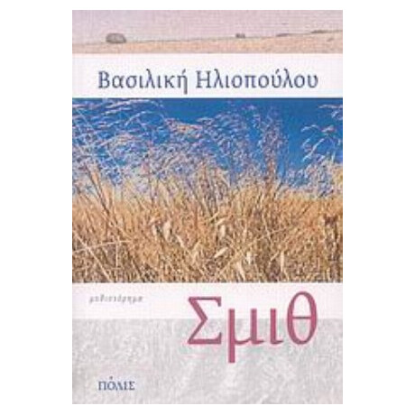 Σμιθ - Βασιλική Ηλιοπούλου