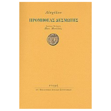 Προμηθέας Δεσμώτης - Αισχύλος