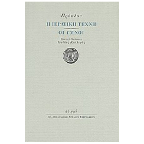 Η Ιερατική Τέχνη. Οι Ύμνοι - Πρόκλος