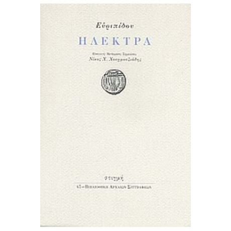 Ηλέκτρα - Ευριπίδου