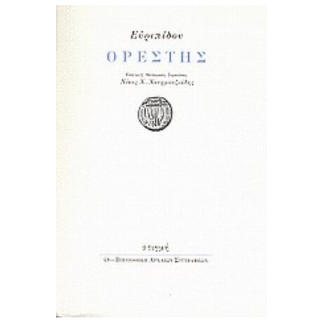 Ορέστης - Ευριπίδου