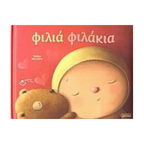 Φιλιά Φιλάκια