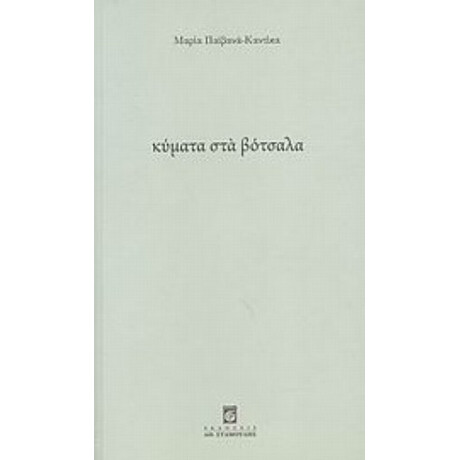Κύματα Στα Βότσαλα - Μαρία Παϊβανά - Καντίκα