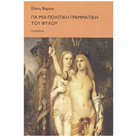 Για Μια Πολιτική Γραμματική Του Φύλου - Ελένη Βαρίκα