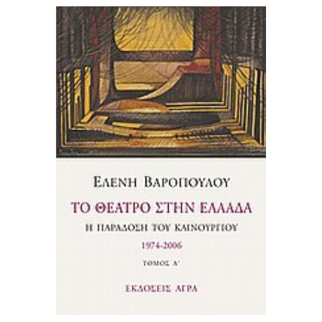 Το Θέατρο Στην Ελλάδα - Ελένη Βαροπούλου