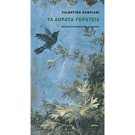 Τα Αόρατα Γηρατειά - Βαλεντίνο Μπομπιάνι