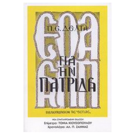 Για Την Πατρίδα - Π. Σ. Δέλτα