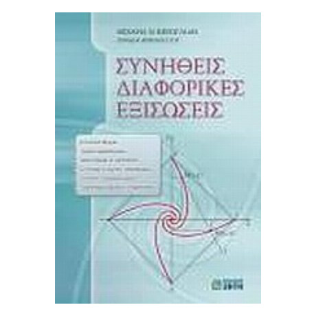 Συνήθεις Διαφορικές Εξισώσεις - Μιχαήλ Ν. Κεσογλίδης