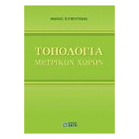 Τοπολογία Μετρικών Χώρων - Θωμάς Κυβεντίδης