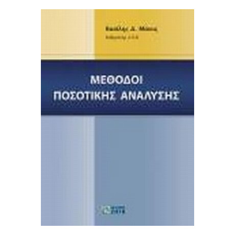 Μέθοδοι Ποσοτικής Ανάλυσης - Βασίλης Δ. Μάνος