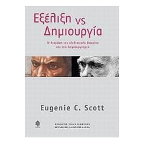 Εξέλιξη Vs Δημιουργία - Eugenie C. Scott