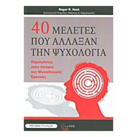 40 Μελέτες Που Άλλαξαν Την Ψυχολογία - Roger R. Hock