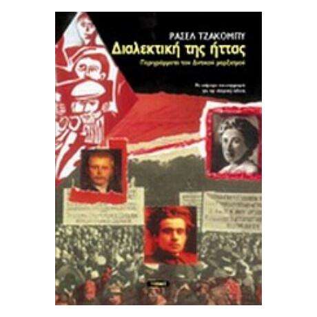Διαλεκτική Της Ήττας - Ράσελ Τζάκομπι