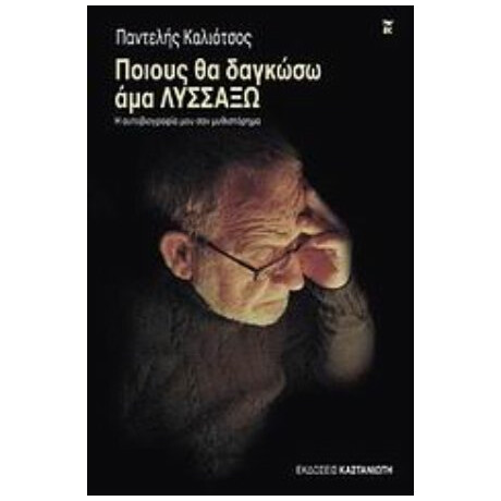Ποιους Θα Δαγκώσω Άμα Λυσσάξω - Παντελής Καλιότσος