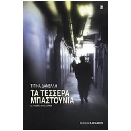 Τα Τέσσερα Μπαστούνια - Τιτίνα Δανέλλη